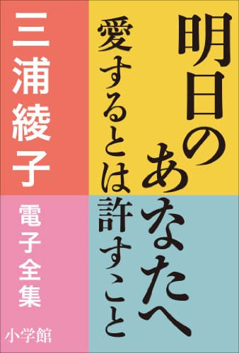 三浦綾子 電子全集　明日のあなたへ―愛するとは許すこと