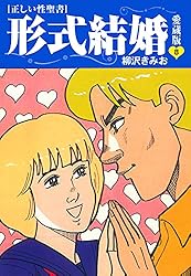 柳沢きみお 形式結婚 全25巻 ＋ 17冊　全巻　送料無料　漫画　コミック ≪正しい性聖書≫形式結婚 愛蔵版25 | 柳沢きみお | マンガ