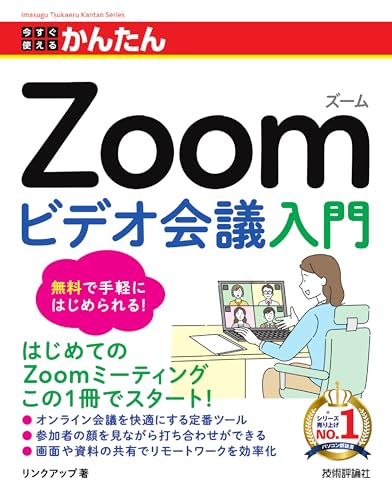 今すぐ使えるかんたん Zoom ビデオ会議入門 今すぐ使えるかんたん Zoom ビデオ会議入門