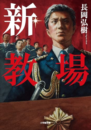 新・教場 (小学館文庫)のサムネイル