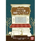 名作で学ぶ フランス語音読トレーニング（星の王子さま、シャルル・ペローのおとぎ話