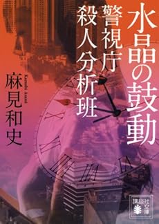 水晶の鼓動 警視庁殺人分析班 ネタバレありの感想 レビュー 読書メーター 水晶の鼓動 警視庁殺人分析班 ネタバレありの感想 レビュー 読書メーター