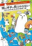旅のオチが見つからない おひとりさまのズタボロ世界一周! (メディアファクトリーのコミックエッセイ)