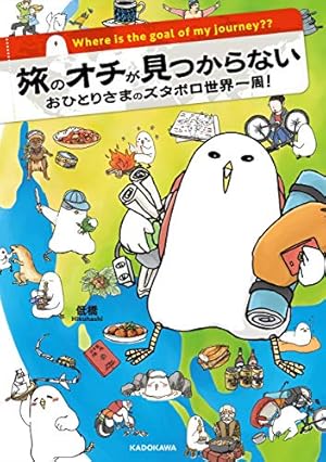 30日間世界一周! 1巻 | 水谷 さるころ |本 | 通販 | Amazon