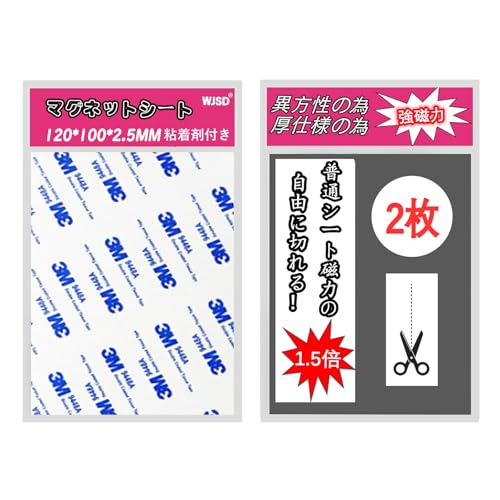 WJSD マグネットシート 強力マグネットシート 強力 マグネットテープ 12CM×10CM×2枚【 異方性•厚み2.5ｍｍ•耐荷重 9.2kg/枚 】ラバーマグネット 超強力 切れる マグネットシール DIY 3M製粘着テープ Magnet マグネット同士くっつきOK 磁石テープ ゴム磁石 磁石シート