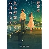 きみが死んだ八月のこと (メディアワークス文庫)