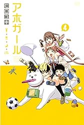 アホガール（４） (週刊少年マガジンコミックス)