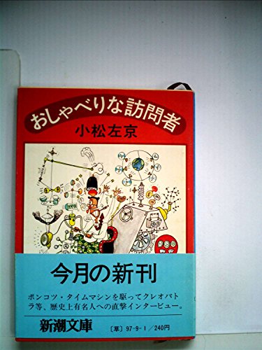 おしゃべりな訪問者 (1980年) (新潮文庫)