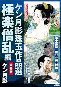 ケン月影珠玉作品選（分冊版） 【第13話】 極楽僧乱編 (RK COMICS)