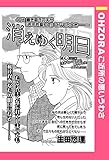 消えゆく明日 【単話売】 (OHZORA ご近所の悪いうわさ)