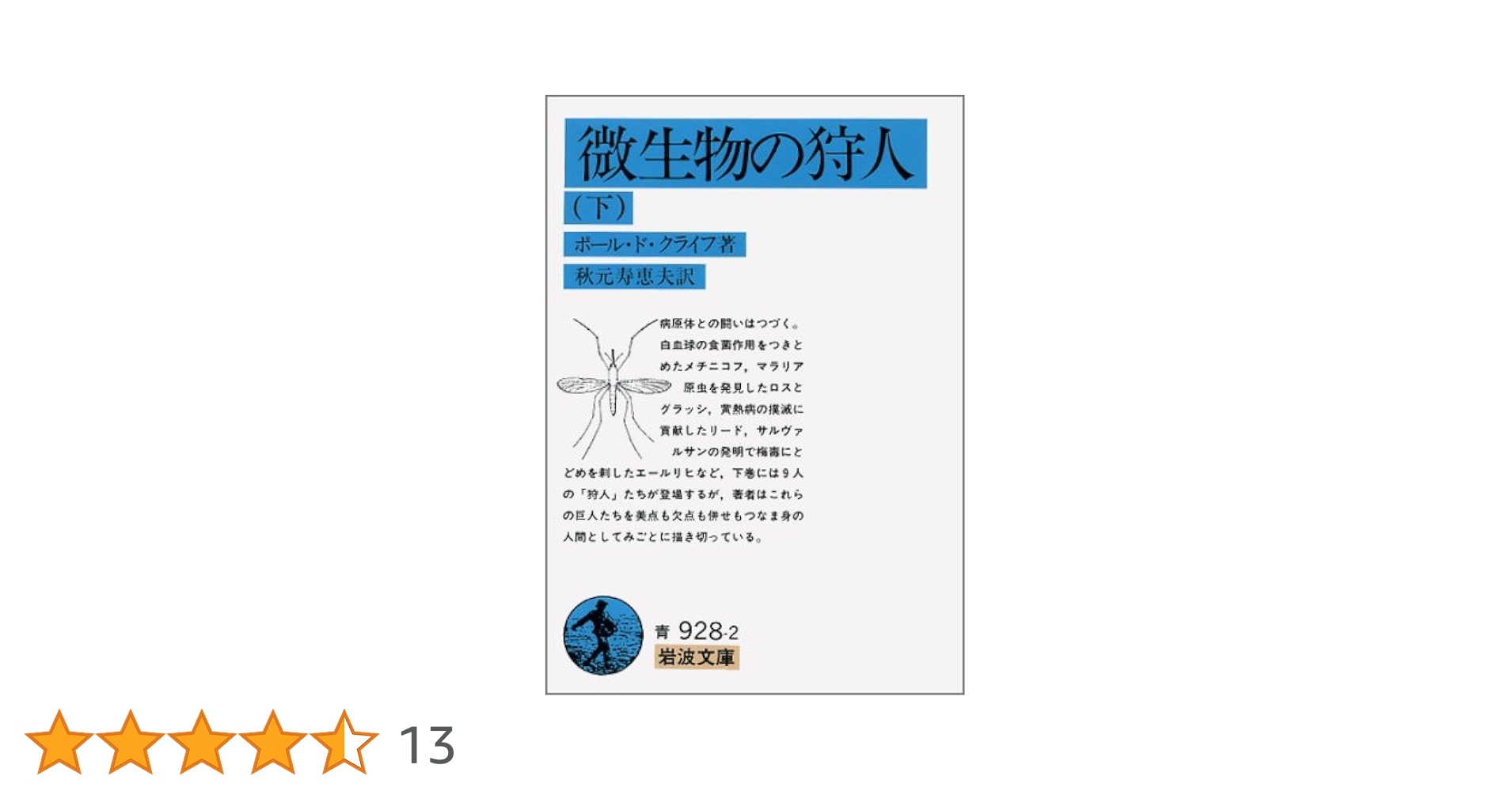 Amazon.co.jp: 微生物の狩人 下 (岩波文庫 青 928-2) : ポール