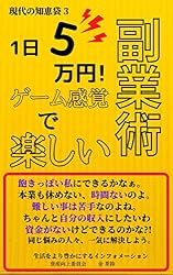 Amazon.co.jp: 1日5万円!ゲーム感覚で楽しい副業術: ゲーム感覚で 