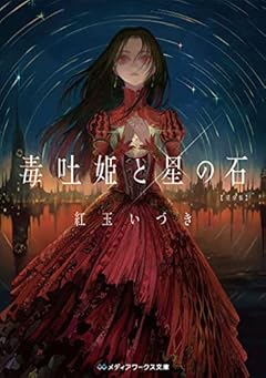毒吐姫と星の石 完全版 (メディアワークス文庫)