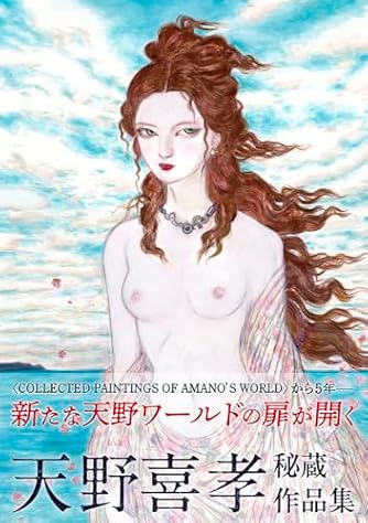 処女宮 : 天野喜孝美女画集 天野喜孝美女画集 処女宮 | 天野 喜孝 |本 | 通販 | Amazon