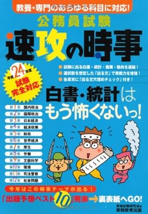 公務員試験 速攻の時事〈平成24年度試験完全対応〉』｜感想・レビュー