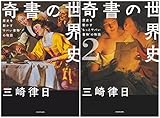 奇書の世界史 1-2巻セット