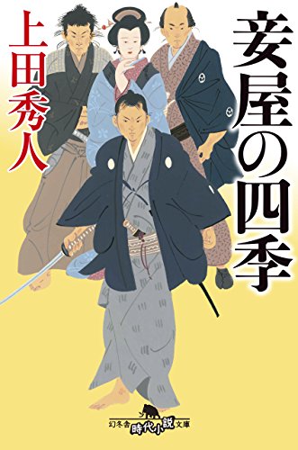 妾屋の四季 (幻冬舎時代小説文庫)