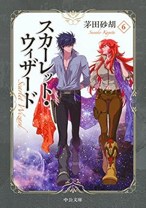 スカーレット・ウィザード6』｜感想・レビュー・試し読み - 読書メーター