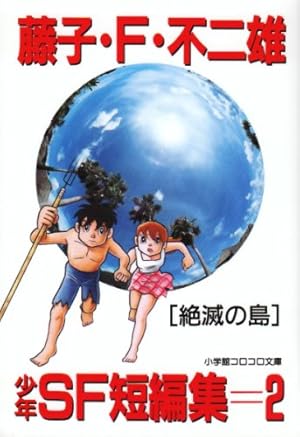 Amazon.co.jp: 藤子・F・不二雄大全集 SF・異色短編 (1) : 藤子