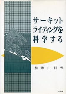 サーキットライディングを科学する サーキットライディングを科学する | 和歌山 利宏 |本 | 通販