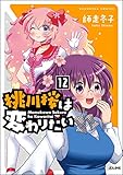 桃川桜は変わりたい（分冊版） 【第12話】 (主任がゆく！スペシャル)