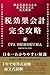 税効果会計完全攻略