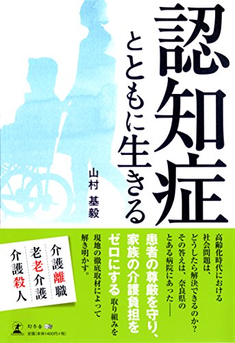 認知症とともに生きる 認知症とともに生きる