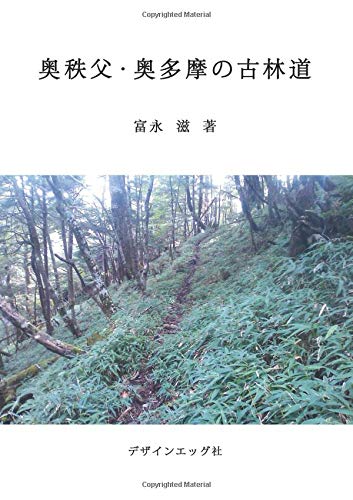 無料電子書籍 pdf 奥秩父・奥多摩の古林道 - 田部重治、田島勝太郎、原全教らが歩いた秩父 バイ