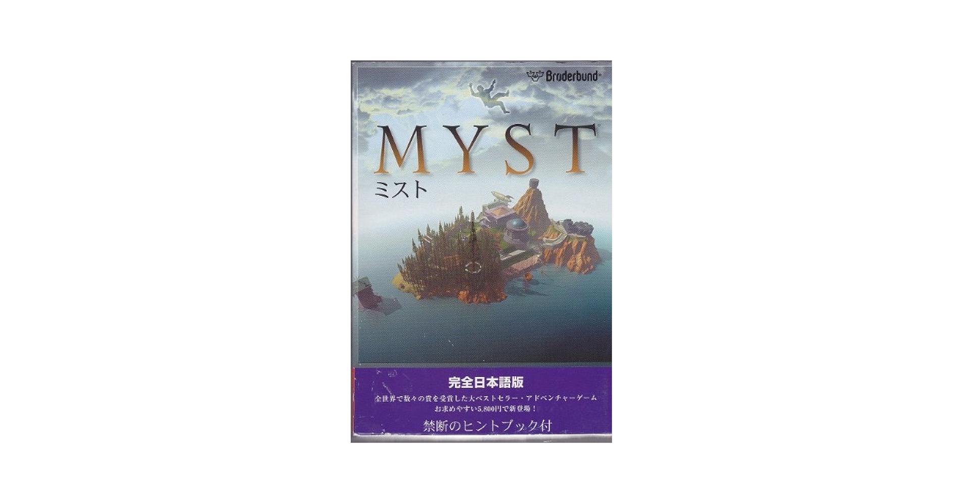 Amazon.co.jp: MYST ミスト 日本語版 禁断のヒントブック付 for