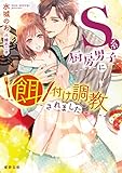 Ｓ系厨房男子に餌付け調教されました (蜜夢文庫)