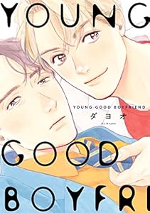 YOUNG GOOD BOYFRIEND (onBLUE comics)