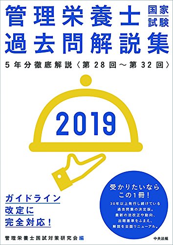 スマホ 無料電子書籍 2019管理栄養士国家試験過去問解説集 ―<第28回~第32回>5年分徹底解説 バイ