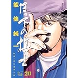 月下の棋士（２０） (ビッグコミックス)