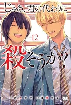 [榊原宗々×蔵人幸明] じゃあ、君の代わりに殺そうか？ 全12巻