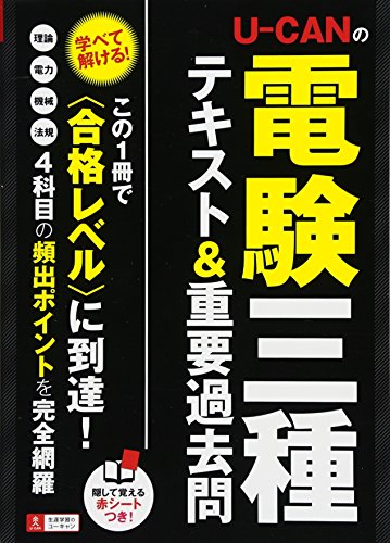 オライリー 無料電子書籍 U-CANの電験三種 テキスト&重要過去問 (U-CANの電験三種 速習レッスン) バイ