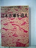 日本赤軍を追え 中東記者15年の取材ノート/著:高木規矩郎 1986年発行