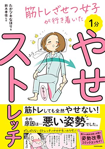 筋トレざせつ女子が行き着いた 1分やせストレッチ