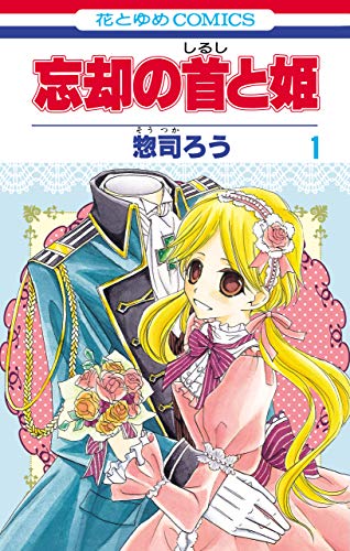 『忘却の首と姫』