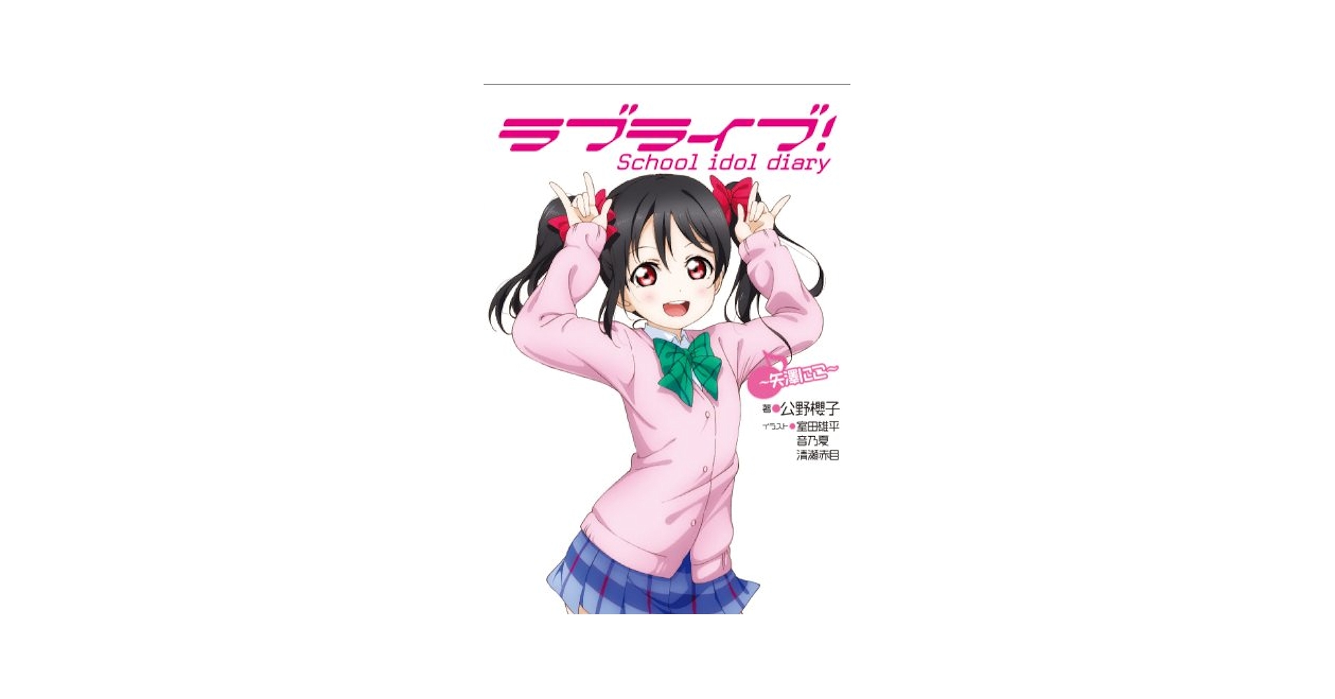 Amazon.com: Love Live! School idol diary - Yazawa Nico