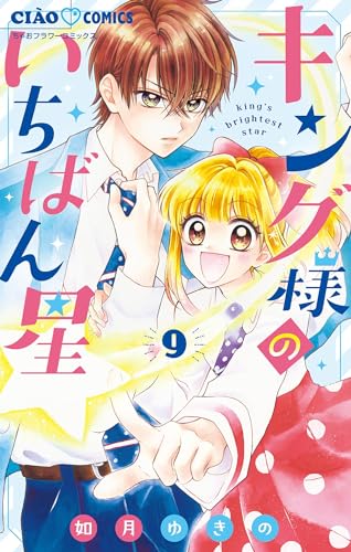 キング様のいちばん星【マイクロ】(9) (ちゃおコミックス)