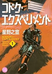 コドク・エクスペリメント (1) (幻冬舎コミックス漫画文庫