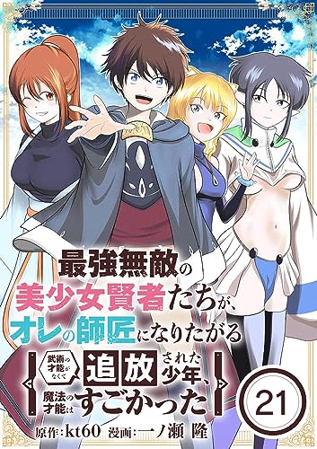 最強無敵の美少女賢者たちが、オレの師匠になりたがる~武術の才能がなくて追放された少年、魔法の才能はすごかった~【単話】(21) (やわらかスピリッツ)