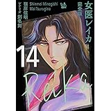 女医レイカ 完全版14