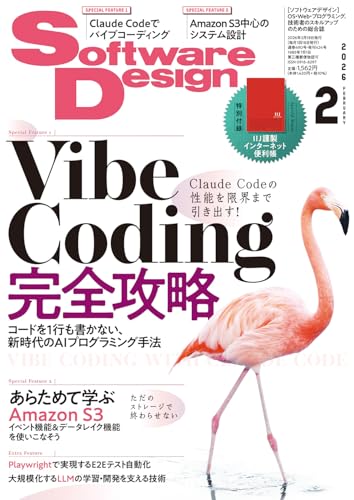 Software Design (ソフトウェアデザイン) 2026年2月号 [雑誌]