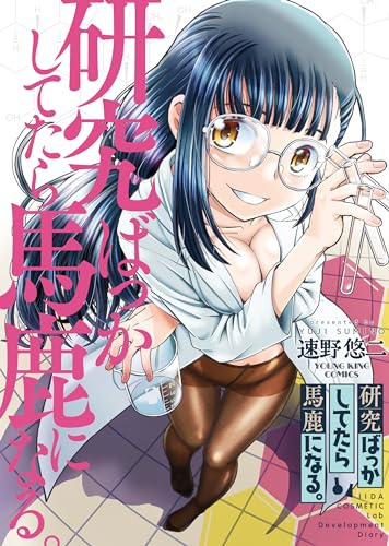 研究ばっかしてたら馬