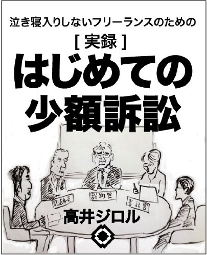 無料電子書籍 おすすめ 実録・はじめての少額訴訟 バイ
