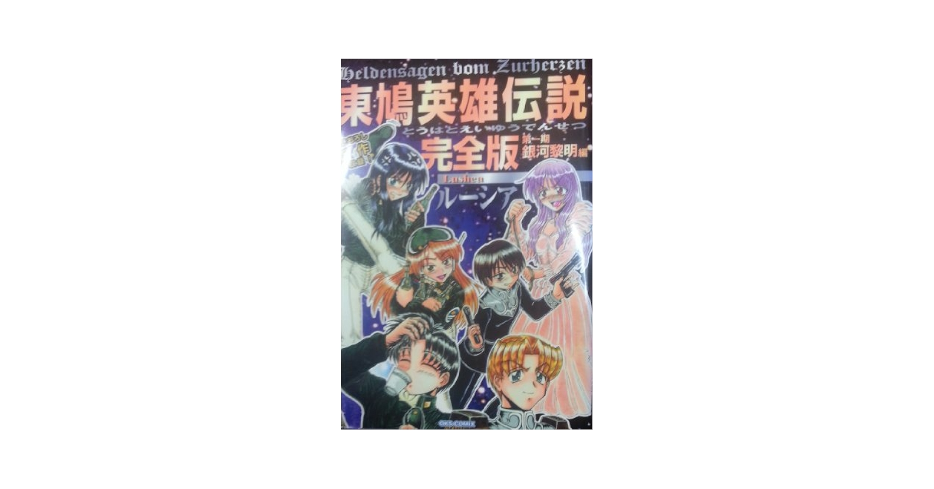 Amazon.com: 東鳩英雄伝説―完全版 (第1期銀河黎明編) (OKS comix