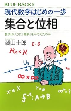 現代数学はじめの一歩 集合と位相 数学はいかに「無限」をかぞえたのか (ブルーバックス)