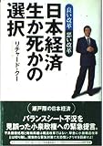 日本経済生か死かの選択 良い改革悪い改革