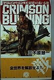 クリムゾンバーニング 1 裏切りの赤い大地 (C★NOVELS)